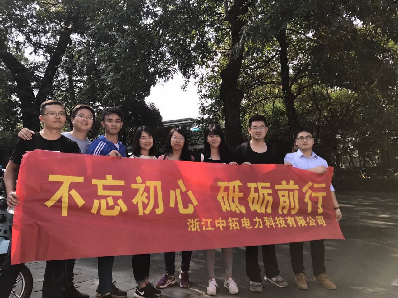 不忘初心，砥礪奮進(jìn)——記中拓電力全體員工登山毅行活動(dòng)