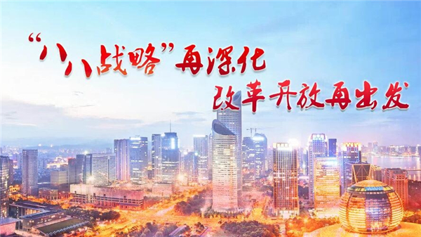 推進(jìn)“八八戰(zhàn)略”再深化，公司黨委理論中心組專題學(xué)習(xí)習(xí)近平總書記重要指示精神