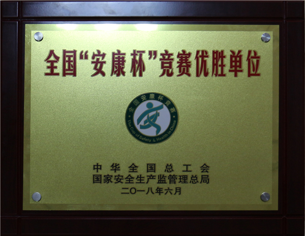 三維企業(yè)連續(xù)獲評 全國“安康杯”競賽優(yōu)勝單位