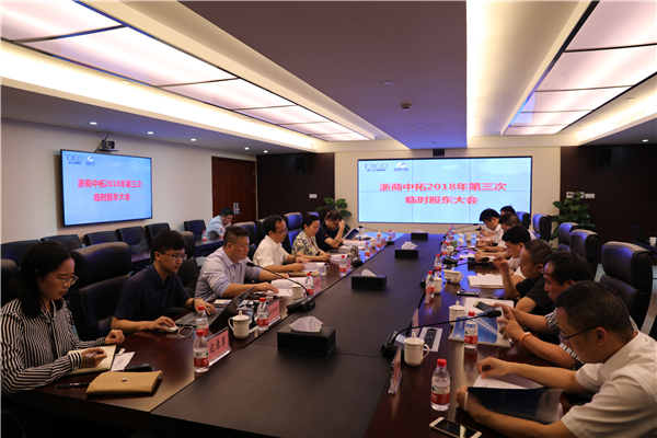 公司2018年第三次臨時股東大會順利召開