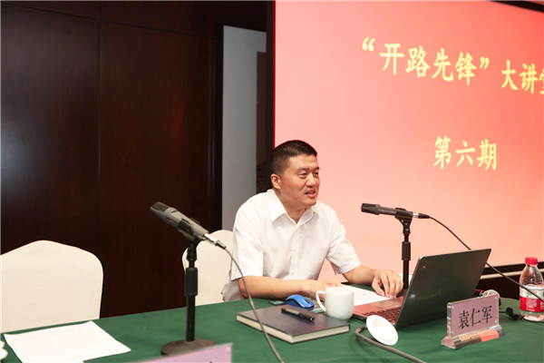 公司董事長袁仁軍在集團(tuán)公司“開路先鋒”大講堂上對公司作專題介紹