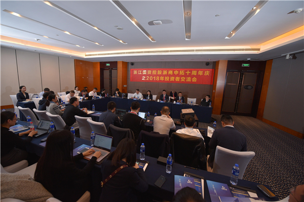浙江國資控股浙商中拓十周年慶之2018年投資者交流會成功舉辦