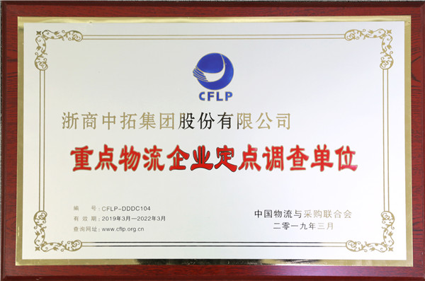 重點(diǎn)物流企業(yè)定點(diǎn)調(diào)查單位.jpg