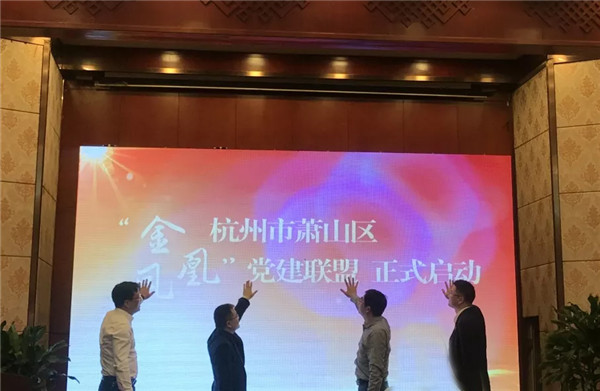 公司成為杭州蕭山區(qū)首批“金鳳凰”黨建聯盟成員