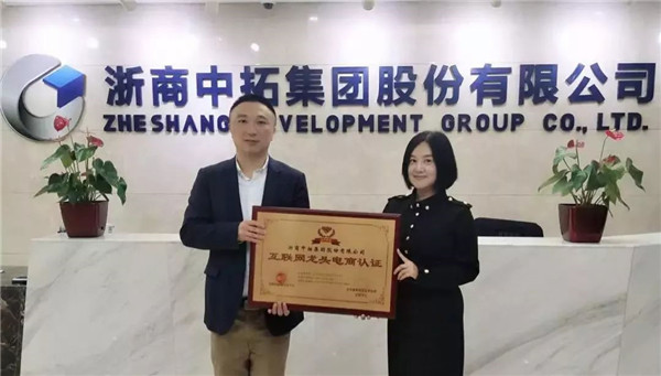 浙商中拓榮獲“誠信龍頭電商”殊榮