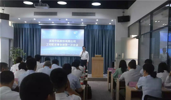 公司工程配送事業(yè)部第一次工作會議順利召開