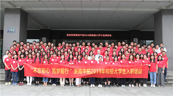 “不忘初心 拓夢前行”2019年大學(xué)生入職培訓(xùn)項(xiàng)目圓滿結(jié)束