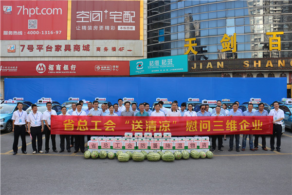 湖南省總工會到三維企業(yè)開展“送清涼”慰問活動