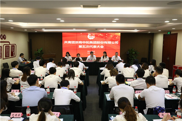 共青團(tuán)浙商中拓集團(tuán)股份有限公司第五次代表大會(huì)順利召開