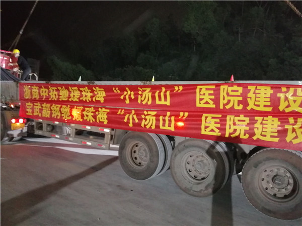 馳援珠?！靶健贬t(yī)院建設(shè)，浙商中拓再出擊！