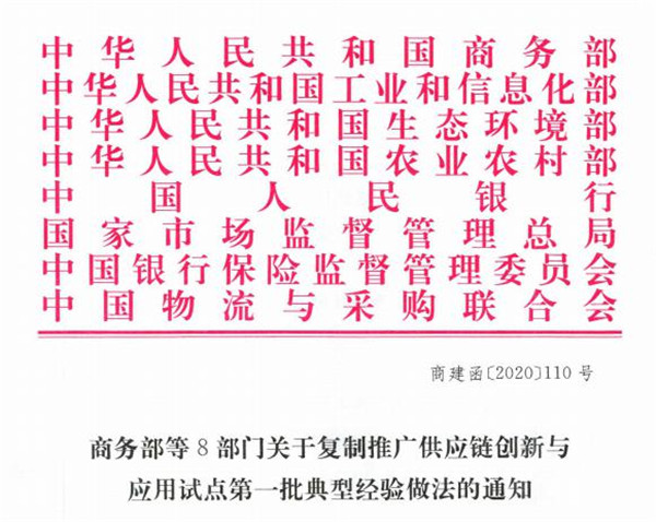 浙商中拓供應(yīng)鏈集成服務(wù)模式 入選全國供應(yīng)鏈創(chuàng)新與應(yīng)用試點(diǎn)第一批典型經(jīng)驗做法名單