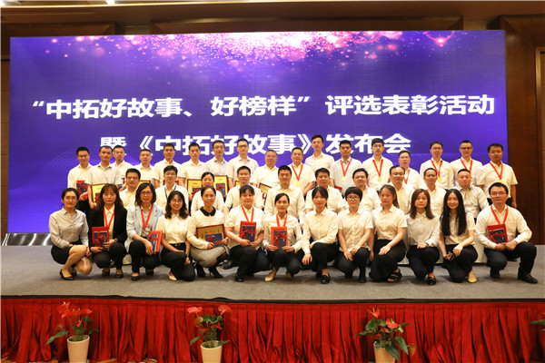 “中拓好故事、好榜樣”表彰暨《中拓好故事》發(fā)布會順利舉行