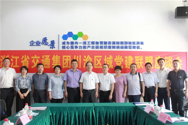 浙江省交通集團(tuán)川渝區(qū)域黨建聯(lián)盟啟動(dòng)儀式順利舉行