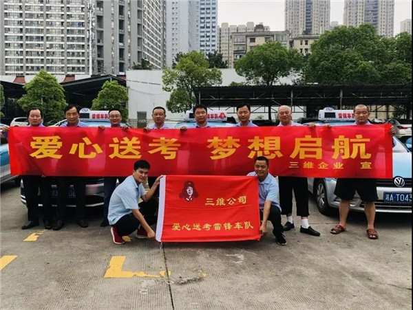 高考在即，三維出租車(chē)愛(ài)心送考來(lái)了