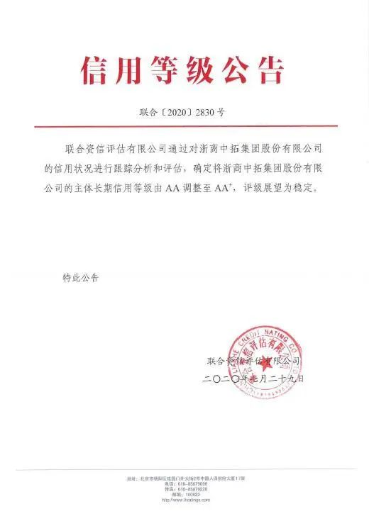 強化信用保障 提升市場形象—— 浙商中拓榮獲AA+主體信用評級