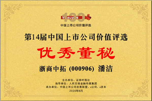 公司董事會(huì)秘書潘潔榮獲“第14屆中國上市公司價(jià)值評(píng)選主板上市公司優(yōu)秀董秘”稱號(hào)