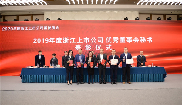 公司董秘潘潔榮獲“2019年度浙江上市公司優(yōu)秀董事會(huì)秘書”稱號(hào)