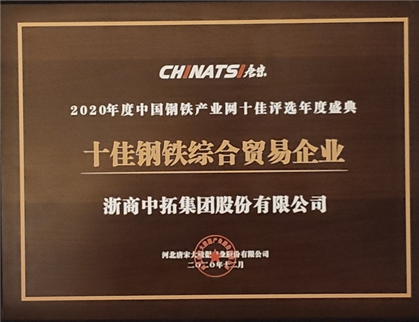 浙商中拓榮獲“十佳鋼鐵綜合貿(mào)易企業(yè)”