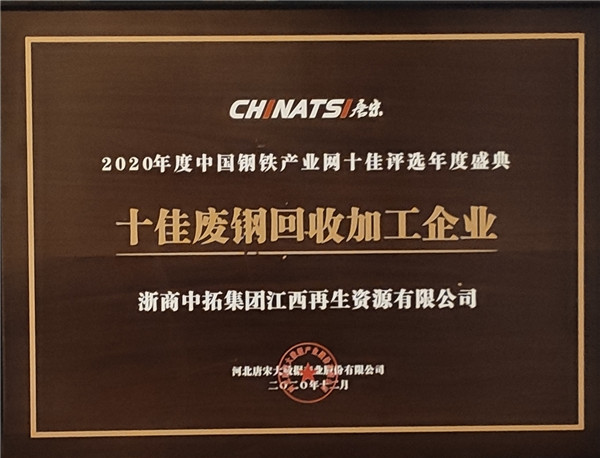 十佳廢鋼回收加工企業(yè)_副本.jpg