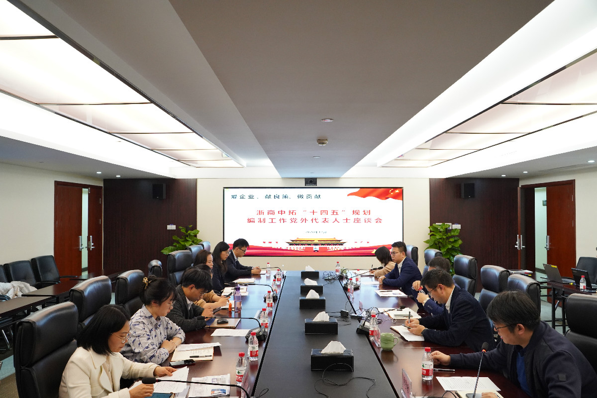 同心同向 群策群力 浙商中拓召開“十四五”規(guī)劃編制黨外人士座談會