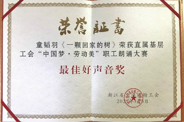 公司青年員工在省運輸工會“中國夢 勞動美”職工朗誦比賽活動中喜獲獎項