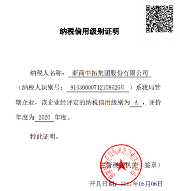 浙商中拓、浙江中拓雙雙獲評“2020年度納稅信用等級A級”