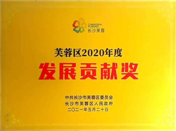 浙商中拓集團(tuán)（湖南）有限公司榮獲長(zhǎng)沙市芙蓉區(qū)“發(fā)展貢獻(xiàn)獎(jiǎng)”稱號(hào)