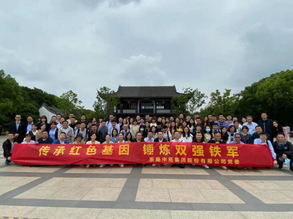 獻(xiàn)禮建黨百年|傳承紅色基因，錘煉雙強鐵軍——浙商中拓開展“六個一”主題教育活動