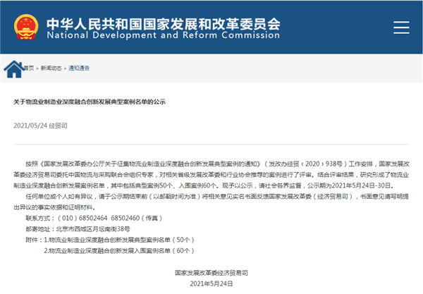 公司“五全”模式入選國家發(fā)改委物流業(yè)制造業(yè)深度融合創(chuàng)新發(fā)展典型案例名單