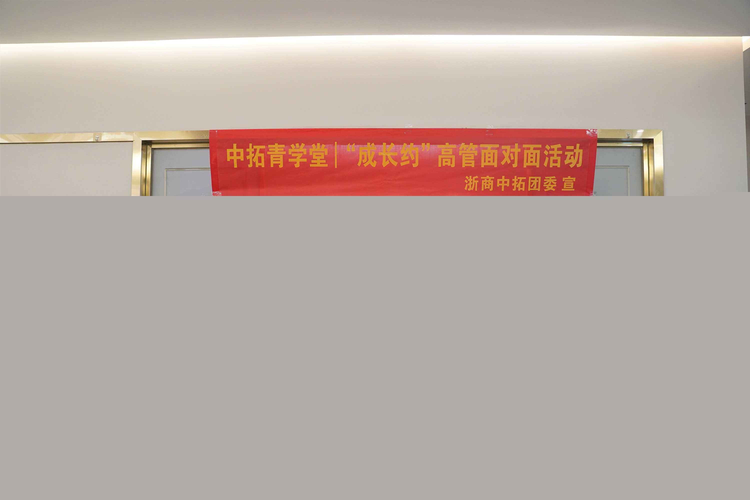 中拓青學(xué)堂︱愛企業(yè)、獻(xiàn)良策、作貢獻(xiàn)——第四期“成長約”高管面對面活動圓滿舉行