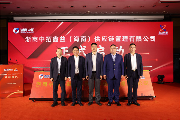 浙商中拓鑫益（海南）供應鏈管理有限公司啟動儀式隆重舉行