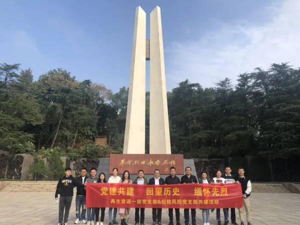 回望歷史 緬懷先烈——再生資源一部黨支部與紀檢風控黨支部開展黨建共建主題黨日活動
