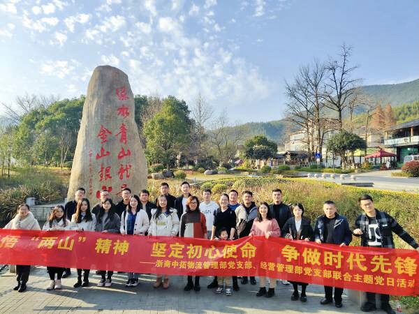感悟“兩山”精神 堅定初心使命 爭做時代先鋒——物流管理部黨支部、經(jīng)營管理部黨支部聯(lián)合開展主題黨日活動
