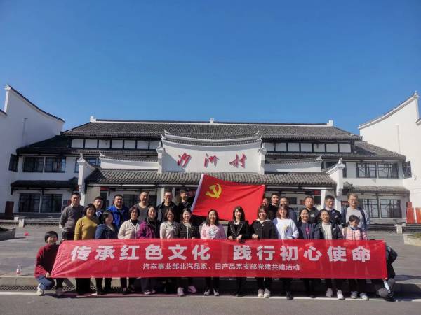 傳承紅色文化 踐行初心使命——汽車事業(yè)部北汽、日產(chǎn)品系黨支部開展黨建共建活動