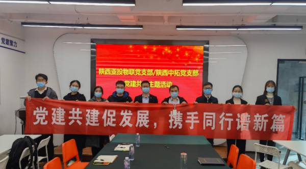 黨建共建促發(fā)展，打造“紅色朋友圈”——陜西中拓黨支部與陜西亞投物聯(lián)黨支部共建活動(dòng)