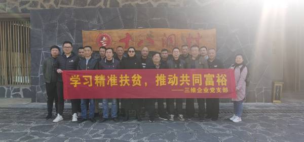 三維企業(yè)黨支部開展“學(xué)習(xí)精準(zhǔn)扶貧，推動(dòng)共同富?！敝黝}黨日活動(dòng)
