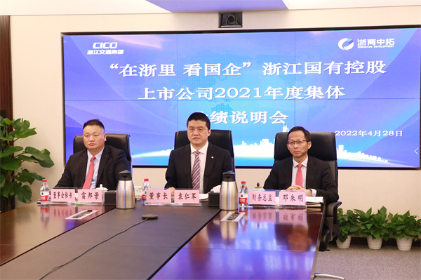 浙商中拓亮相2021年度浙江國有上市公司集體業(yè)績說明會
