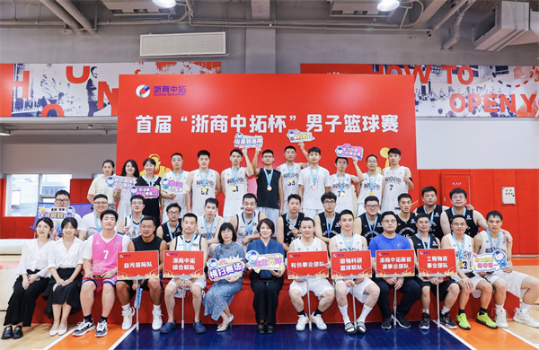 首屆“浙商中拓杯”男子籃球聯(lián)賽圓滿落幕