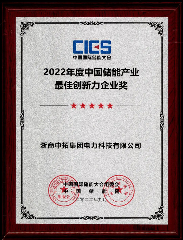 中拓電力榮獲“2022年度中國儲能產(chǎn)業(yè)最佳創(chuàng)新力企業(yè)獎”