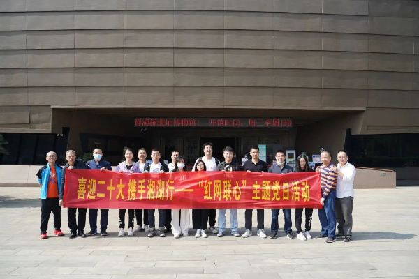 喜迎二十大，攜手湘湖行——黨委工作部黨支部開展“紅網(wǎng)聯(lián)心”主題黨日活動