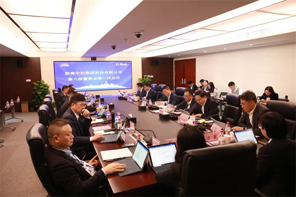 浙商中拓董事會(huì)、監(jiān)事會(huì)換屆圓滿完成