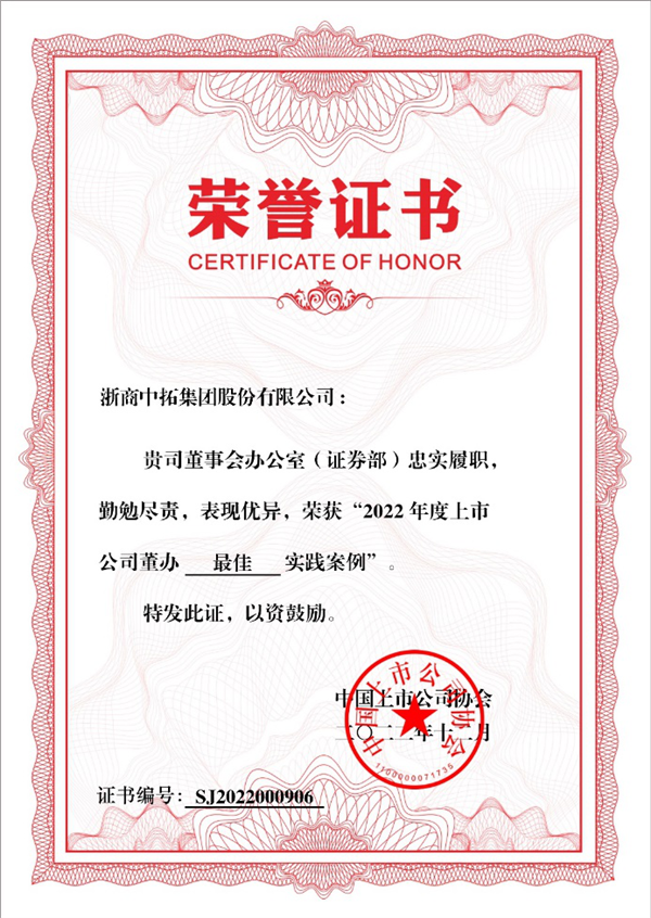 浙商中拓榮獲“2022上市公司董辦最佳實(shí)踐”獎(jiǎng)