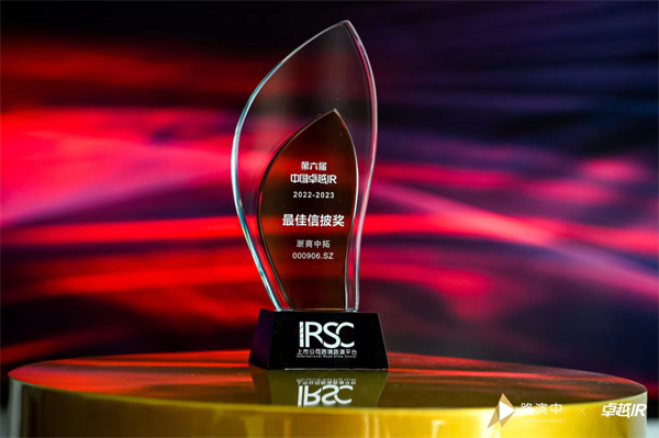 浙商中拓榮獲第六屆中國卓越IR評選“最佳信披獎(jiǎng)”