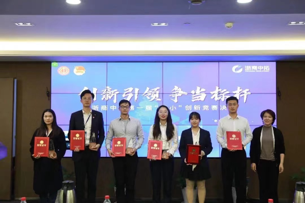 創(chuàng)新引領(lǐng) 爭(zhēng)當(dāng)標(biāo)桿——浙商中拓第一屆“五小”創(chuàng)新決賽順利舉行