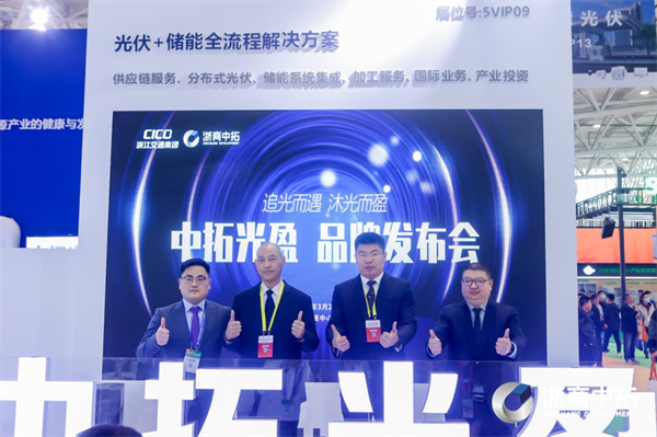 中拓光盈品牌發(fā)布，浙商中拓正式進入戶用光伏領(lǐng)域