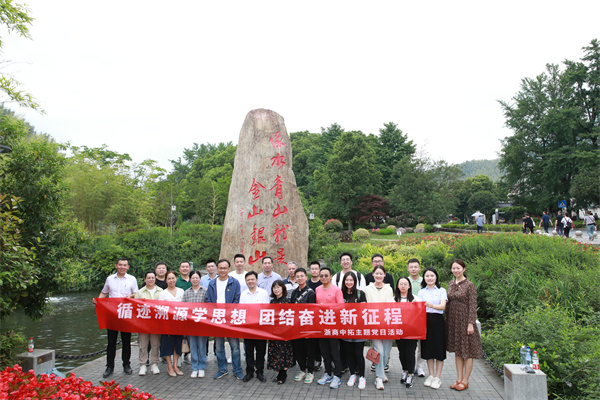 主題教育進行時 | 身臨其境感悟“兩山”理念，浙商中拓組織黨員到安吉余村開展溯源學習