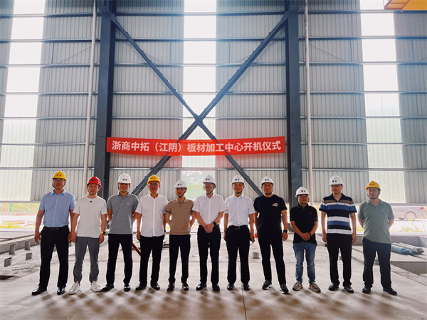 浙商中拓（江陰）板材加工中心開機儀式成功舉辦