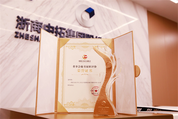 浙商中拓榮獲中國(guó)上市公司協(xié)會(huì)履職評(píng)價(jià)“5A”最高評(píng)級(jí)
