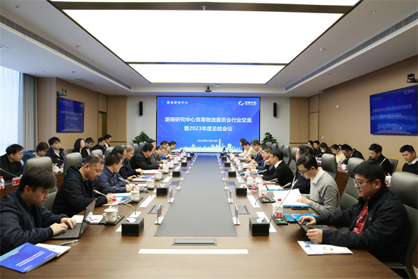 浙商研究中心貿(mào)易物流委員會(huì)行業(yè)交流暨2023年度總結(jié)會(huì)在浙商中拓舉行