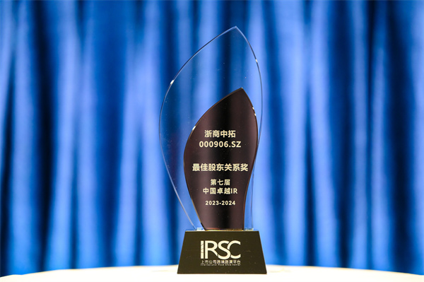 浙商中拓榮獲第七屆中國(guó)卓越IR評(píng)選“最佳股東關(guān)系獎(jiǎng)”
